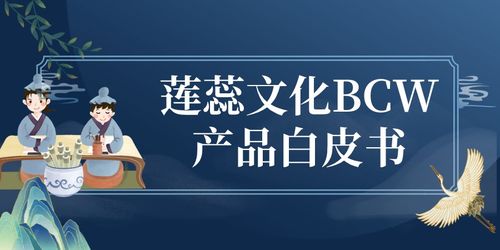 蓮蕊文化BCW產品白皮書 賦能數(shù)字文化創(chuàng)意內容的應用服務新范式