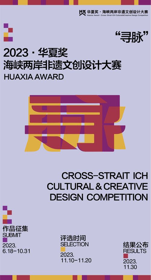 跨越海峽，創(chuàng)意交融 華夏獎(jiǎng)2023海峽兩岸非物質(zhì)文化創(chuàng)意設(shè)計(jì)大賽數(shù)字文化創(chuàng)意應(yīng)用征集啟動(dòng)